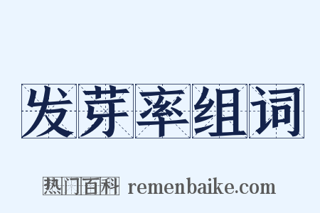 发芽率组词是什么意思的图片